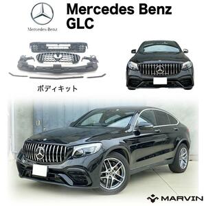 [MARVIN(マーヴィン)社製]GLC63Sルック フロント＆リア エアロキット クーペ Mercedes-Benz メルセデスベンツ GLCクラス 63S クーペ