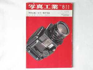 写真工業 1973年 8月号 No.261 カラー電子写真 コニカ・オートリフレックスT3 超広角ホロゴンレンズ 世界のカラーフィルムとカラー印画紙