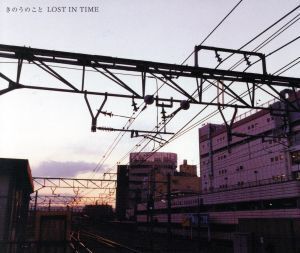 きのうのこと/LOST IN TIME