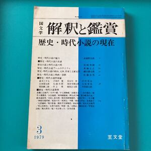 国文学　解釈と鑑賞　昭和54年　A-1