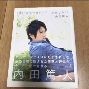 【中古】僕は自分が見たことしか信じない 内田篤人／著