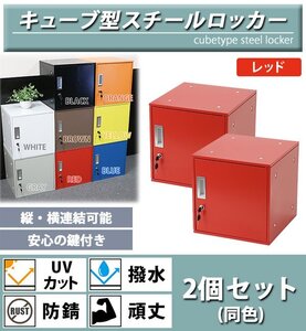 送料無料 ロッカー おしゃれ スチールロッカー キューブ型 連結可能 2個セット 2人用 鍵付き レッド UVカット 撥水 防錆 頑丈 立方体