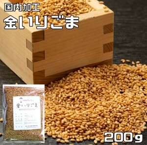 金いりごま 200ｇ 胡麻屋の底力 チャック式 （メール便）金胡麻 金ごま きんごま 金煎り胡麻 炒り胡麻 国内加工 製菓材料 製パン 業務用