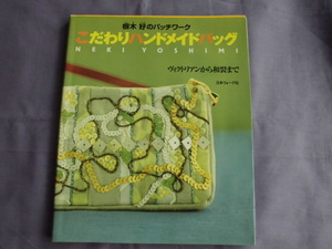 N4a　こだわりハンドメイドバッグ　根木好のパッチワーク　ヴィクトリアンから和裂まで