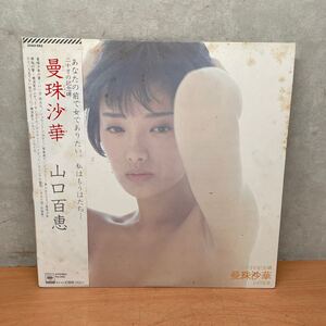 中古LPレコード　山口百恵/ 曼珠沙華