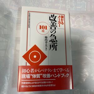 儲かるメーカー改善の急所101項　初心者からベテランまで学べる現場”体質”改善ハンドブック　柿内幸夫著