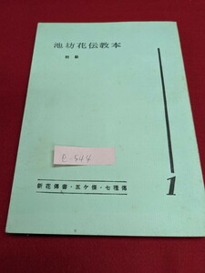 e-544※9 池坊花伝教本 初級 花ということ 自然の美しさ 花道と池坊 生け花と自然律 鑑賞 美しい形の纏め方