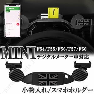 BMW MINI ミニクーパー F54 F55 F56 F57 F60 車載 携帯 ホルダー スマホスタンド 小物入れ ナイトジャック デジタルメーター車対応