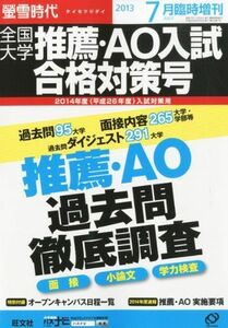 [A01099176]螢雪時代臨時増刊 全国大学推薦・AO入試合格対策号 2013年 07月号 [雑誌] (旺文社螢雪時代) 旺文社