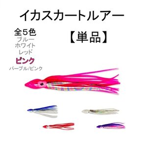 イカ スカート タコベイト ソフトルアー 1個 疑似餌 ソフト 単品 ラメ入り 海 釣り フィッシング ワーム 仕掛け ピンク 定形外 送料無料