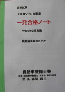 国家試験　二級ガソリン自動車　一発合格ノート　模範解答解説綴　DVD 令和6年3月実施