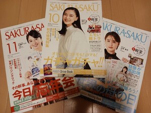 茨城県フリーペーパー　サクラサク ライフ　2017年11月号広瀬アリス表紙、2020年5月号山本美月表紙、2020年10月号蒼井優表紙三冊セット！