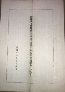 時代 法曹ペンクラブ 同人誌 「幹事長と女秘書」宮本幹也 に関する名誉毀損事件に就て 資料 印刷物 古文書 昭和32年