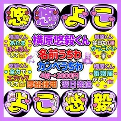 IMP. 横原悠毅　うちわ文字　名前入れ　カンペ　ファンサ　1