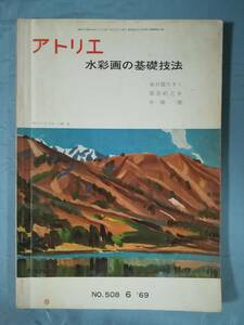 アトリエ №508 1969年6月号 水彩画の基礎技法 アトリエ出版社 昭和44年