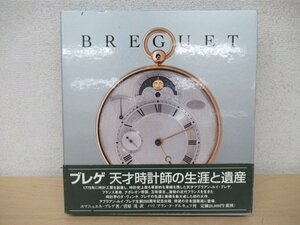 ◇K7454 書籍「Breguet ブレゲ天才時計師の生涯と遺産」1997年 エマニュエル・ブレゲ