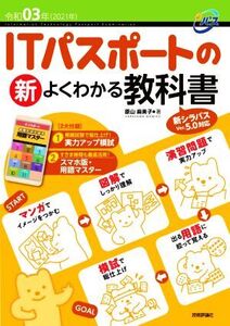 ITパスポートの新よくわかる教科書 第2版(令和03年) 新シラバスVer.5.0対応/原山麻美子(