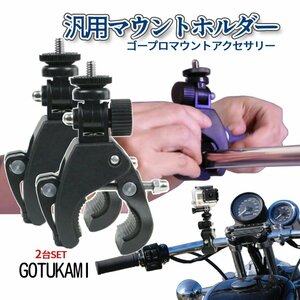 ゴープロ ポール マウント 2台入り カメラホルダー カメラスタンド ジョイント 汎用 GoPro アクセサリー 固定視点 撮影 動画 2-GOTUKAMI