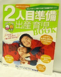 ■USED■本☆育児本■ひよこクラブ☆こっこクラブ ◆　2人目準備 出産　育児BOOK　■（たまひよブックス） ◎H190073