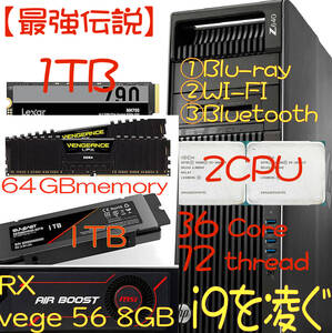 【最強伝説】Z640 ２CPU(36コア72スレッド) NVMe:1,024GB メモリ128GB(64G+64G) RX VEGA 56 8G Air BOOST OC