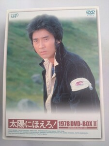 太陽にほえろ　1978　DVD-BOX II　石原裕次郎　小野寺昭　下川辰平　宮内淳　木之本亮