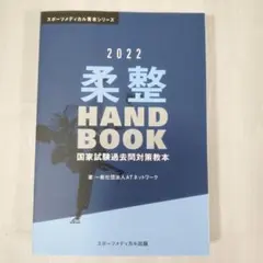 【新品同様】スポーツメディカル出版 柔整 Handbook 2022