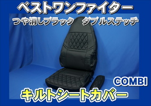 ベストワンファイター専用 シートカバー COMBI 運転席用 艶消しブラック