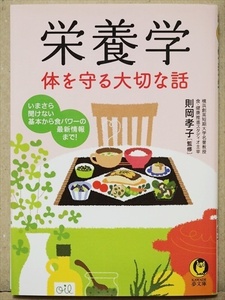 ★送料無料★ 『栄養学 体を守る大切な話』　いまさら聞けない基本から食パワーの最新情報まで　則岡 孝子　文庫本　★同梱ＯＫ★