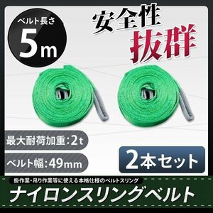 【2本セット】ナイロンスリングベルト 5m 幅50mm 荷重2000kg 2t 玉掛け ベルトスリング 吊上げ ロープ 牽引