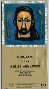 泉谷しげる with LOSER／叫ぶひとささやく【中古CD】 8cmシングル サンプル盤