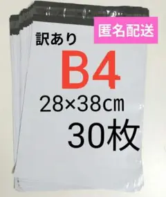 【訳あり】宅配ビニール袋　B4　30枚　28×38cm　強力テープ