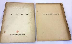 ■土壌侵蝕（資源調査会資料 第23号）昭和25年2月5日【別冊正誤表付属】アメリカ合衆国国家資源委員会編　経済安定本部資源調査会訳