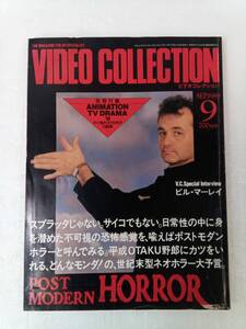 VIDEO COLLECTION ビデオコレクション 1989年9月号 240904