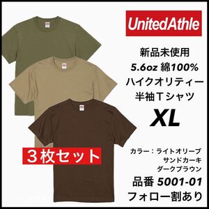 新品未使用 ユナイテッドアスレ 5.6oz 無地半袖Tシャツ 3枚セット XLサイズ ライトオリーブ サンドカーキ ダークブラウン United Athle