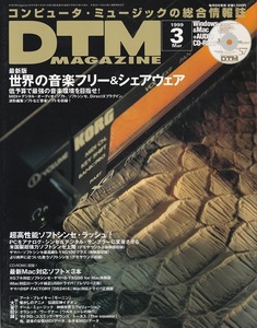 DTMマガジンVol.57・1999.3・世界の音楽フリー&シェアウェア★FMシンセンス・MU15・RM1x★未開封CD-ROM付き