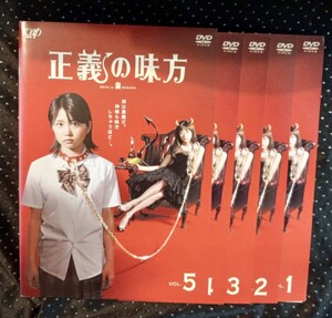 正義の味方　DVD 全5巻　志田未来　山田優　向井理　本郷奏多　滝沢沙織　西内まりや　田中好子　