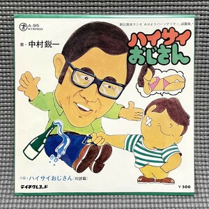 【送料無料】 中村鋭一 / ハイサイおじさん 【EP 7inch】 喜納昌吉 キダ・タロー / Teichiku Records A-95