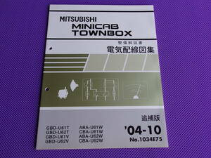 新品◆ミニキャブ・タウンボックス◆（整備解説書）電気配線図集 追補版 2004-10◆’04-10・1034E75・U61T U62T U61V U62V U61W U62W