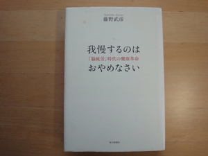 表紙に1点シミ有【中古】我慢するのはおやめなさい「脳疲労」時代の健康革命/藤野武彦/毎日新聞出版 単行本6-3