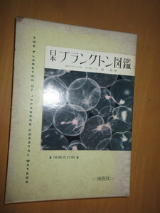 日本　プランクトン図鑑　増補改訂版　　山路　勇著　保育社　　函付　　昭和54年1月　