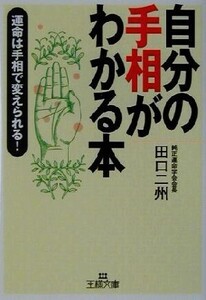 自分の手相がわかる本 運命は手相で変えられる！ 王様文庫/田口二州(著者)