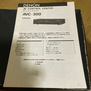 DENON デノン　AVコントロールセンター　AVC-300 取扱説明書