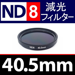 【 ND8 / 40.5mm 】 NDフィルター 【検: 減光 スリム フィルター Wide UV 偏光 バルブ リモコン 脹ND8 】