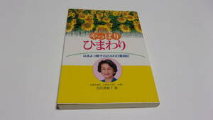 ★やっぱりひまわり　はまよつ敏子の2000日奮闘記★浜四津敏子　著★鳳書院★公明党★