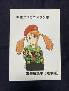 レア 新生アフガニスタン軍 軍装解説本（陸軍編） 初版 ANAlog! 軍装 2011 同人誌