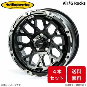 ホイール 4x4エンジニアリング エアジー ロックス 4本 デリカD:5 ミツビシ (17×7.0J 5-114.3 INSET32) Air/G Rocks