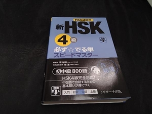 新HSK4級 必ず☆でる単スピードマスター 楊達