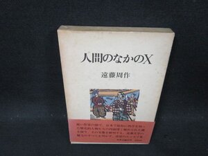 人間のなかのX　遠藤周作　箱焼けシミ有/CFG