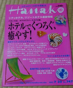 2003年7月30日発行No.747、「Hanako、ホテルでくつろぐ、癒やす！」シティホテル、リゾートホテル最新情報、当時定価340円、マガジンハウス