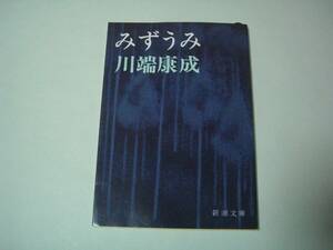 みずうみ　川端康成　新潮文庫　昭和63年12月10日　49刷